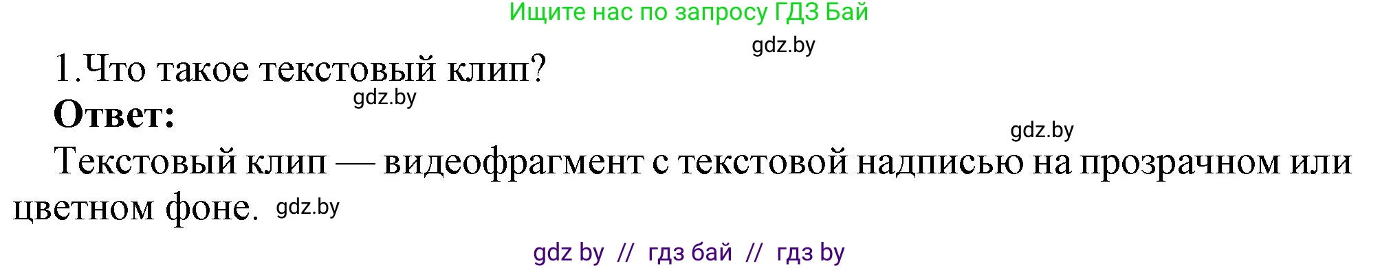 Информатика, 8 класс Учебник, авторы: Котов Владимир Михайлович, Лапо Анжелика Ивановна, Быкадоров Юрий Александрович, Войтехович Елена Николаевна, издательство Народная асвета, Минск, 2018, страница 26, номер 1, Решение