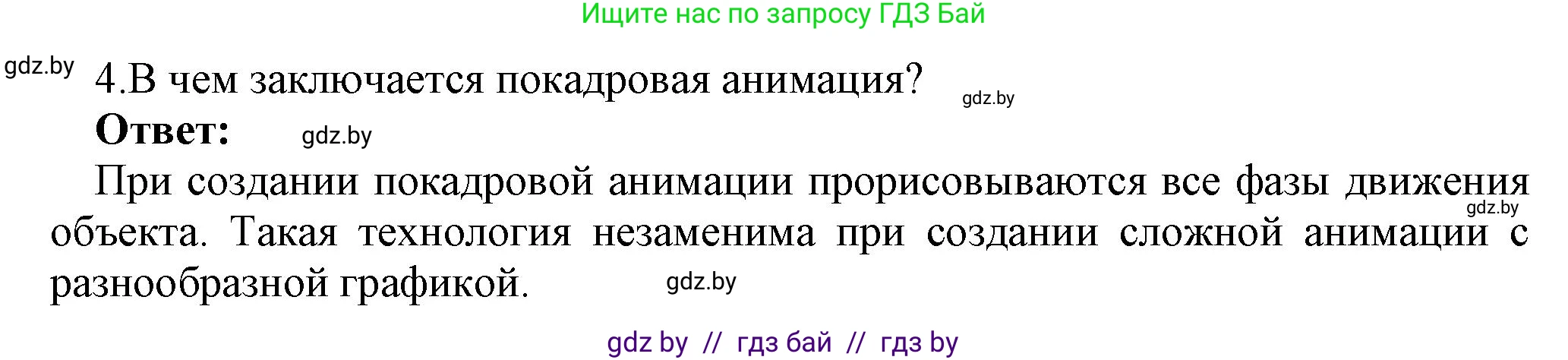 Информатика, 8 класс Учебник, авторы: Котов Владимир Михайлович, Лапо Анжелика Ивановна, Быкадоров Юрий Александрович, Войтехович Елена Николаевна, издательство Народная асвета, Минск, 2018, страница 31, номер 4, Решение