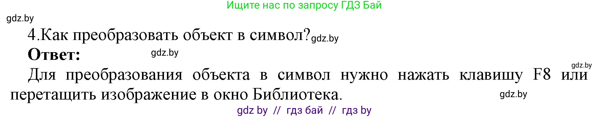 Информатика, 8 класс Учебник, авторы: Котов Владимир Михайлович, Лапо Анжелика Ивановна, Быкадоров Юрий Александрович, Войтехович Елена Николаевна, издательство Народная асвета, Минск, 2018, страница 41, номер 4, Решение