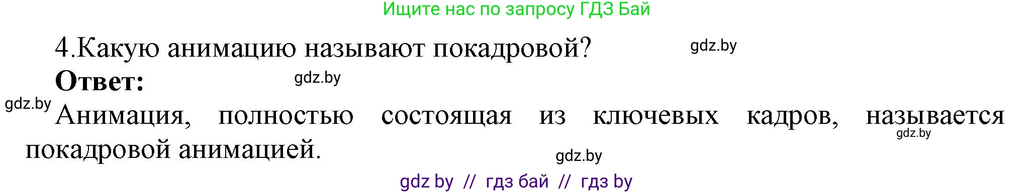 Информатика, 8 класс Учебник, авторы: Котов Владимир Михайлович, Лапо Анжелика Ивановна, Быкадоров Юрий Александрович, Войтехович Елена Николаевна, издательство Народная асвета, Минск, 2018, страница 46, номер 4, Решение