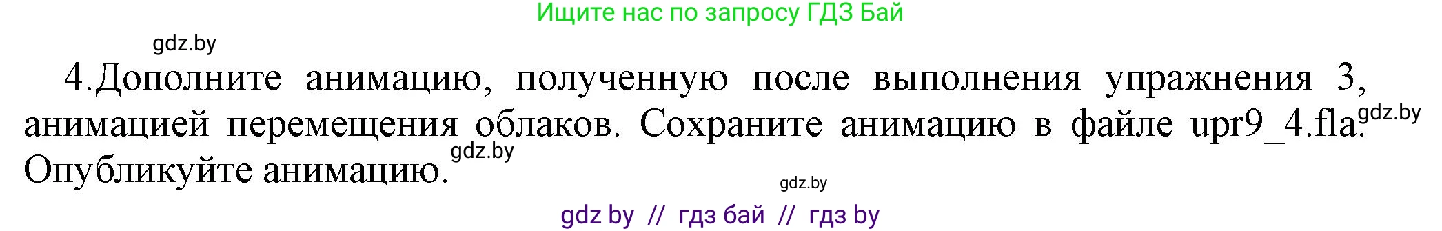 Информатика, 8 класс Учебник, авторы: Котов Владимир Михайлович, Лапо Анжелика Ивановна, Быкадоров Юрий Александрович, Войтехович Елена Николаевна, издательство Народная асвета, Минск, 2018, страница 46, номер 4, Решение
