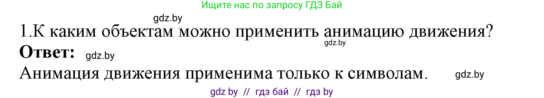 Информатика, 8 класс Учебник, авторы: Котов Владимир Михайлович, Лапо Анжелика Ивановна, Быкадоров Юрий Александрович, Войтехович Елена Николаевна, издательство Народная асвета, Минск, 2018, страница 49, номер 1, Решение