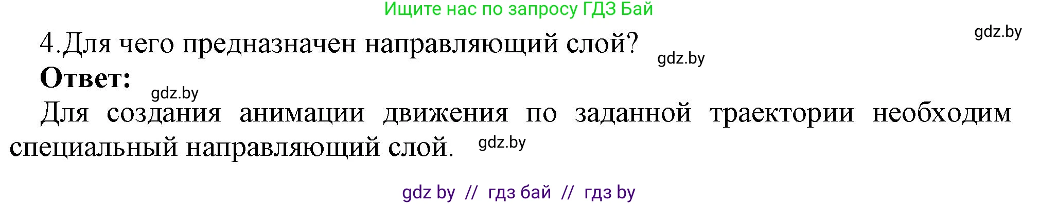 Информатика, 8 класс Учебник, авторы: Котов Владимир Михайлович, Лапо Анжелика Ивановна, Быкадоров Юрий Александрович, Войтехович Елена Николаевна, издательство Народная асвета, Минск, 2018, страница 49, номер 4, Решение