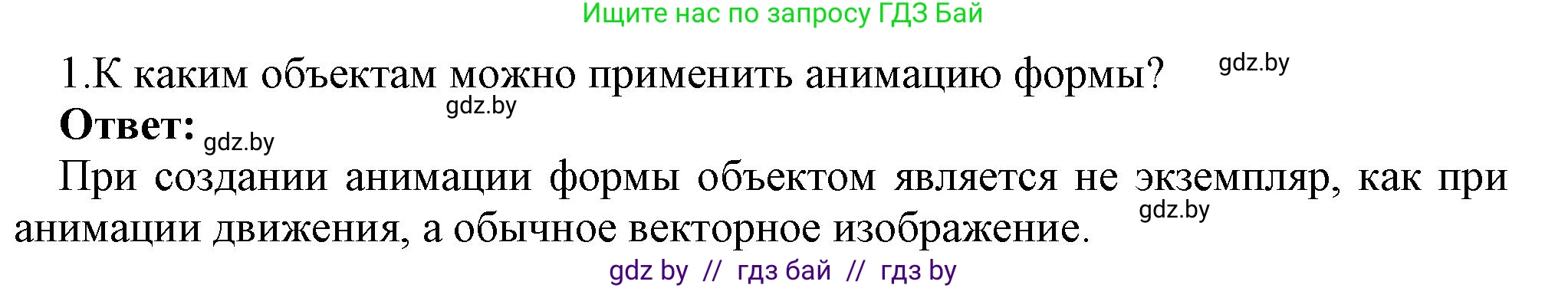 Информатика, 8 класс Учебник, авторы: Котов Владимир Михайлович, Лапо Анжелика Ивановна, Быкадоров Юрий Александрович, Войтехович Елена Николаевна, издательство Народная асвета, Минск, 2018, страница 53, номер 1, Решение