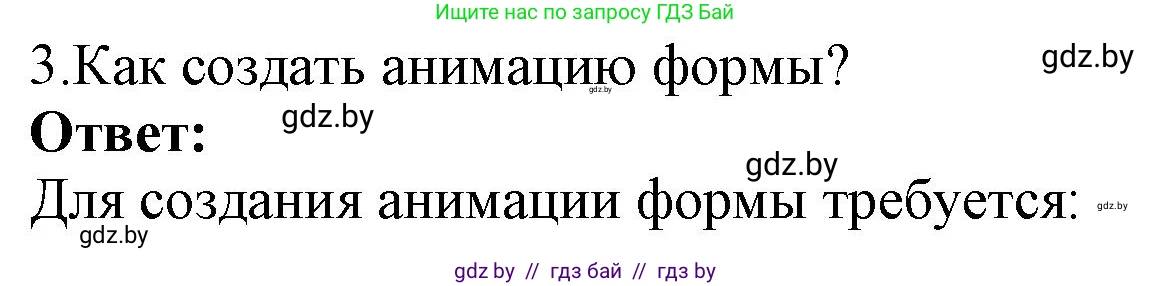 Информатика, 8 класс Учебник, авторы: Котов Владимир Михайлович, Лапо Анжелика Ивановна, Быкадоров Юрий Александрович, Войтехович Елена Николаевна, издательство Народная асвета, Минск, 2018, страница 53, номер 3, Решение