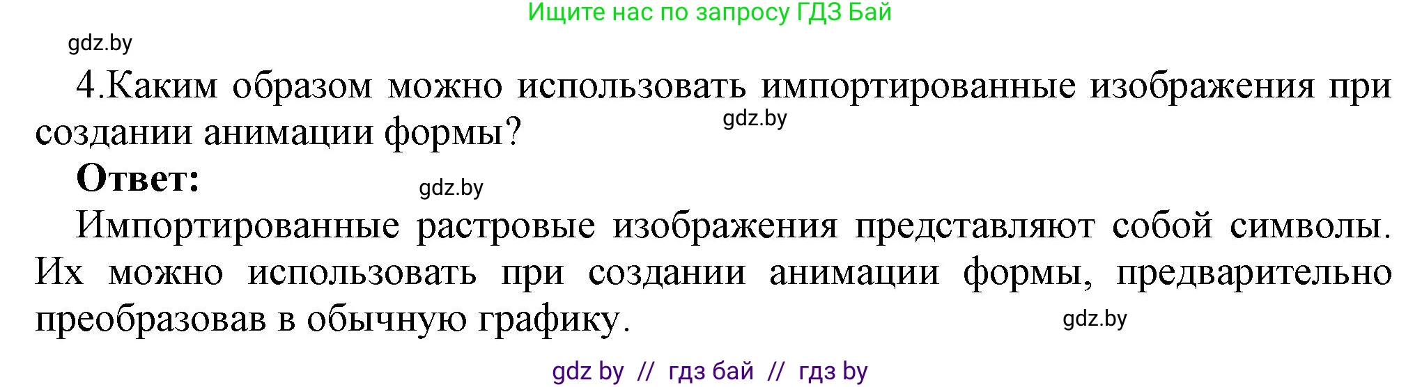 Информатика, 8 класс Учебник, авторы: Котов Владимир Михайлович, Лапо Анжелика Ивановна, Быкадоров Юрий Александрович, Войтехович Елена Николаевна, издательство Народная асвета, Минск, 2018, страница 53, номер 4, Решение