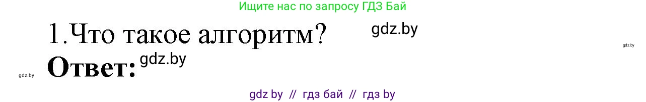 Информатика, 8 класс Учебник, авторы: Котов Владимир Михайлович, Лапо Анжелика Ивановна, Быкадоров Юрий Александрович, Войтехович Елена Николаевна, издательство Народная асвета, Минск, 2018, страница 63, номер 1, Решение