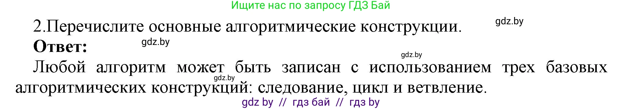 Информатика, 8 класс Учебник, авторы: Котов Владимир Михайлович, Лапо Анжелика Ивановна, Быкадоров Юрий Александрович, Войтехович Елена Николаевна, издательство Народная асвета, Минск, 2018, страница 63, номер 2, Решение