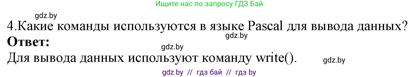 Информатика, 8 класс Учебник, авторы: Котов Владимир Михайлович, Лапо Анжелика Ивановна, Быкадоров Юрий Александрович, Войтехович Елена Николаевна, издательство Народная асвета, Минск, 2018, страница 63, номер 4, Решение