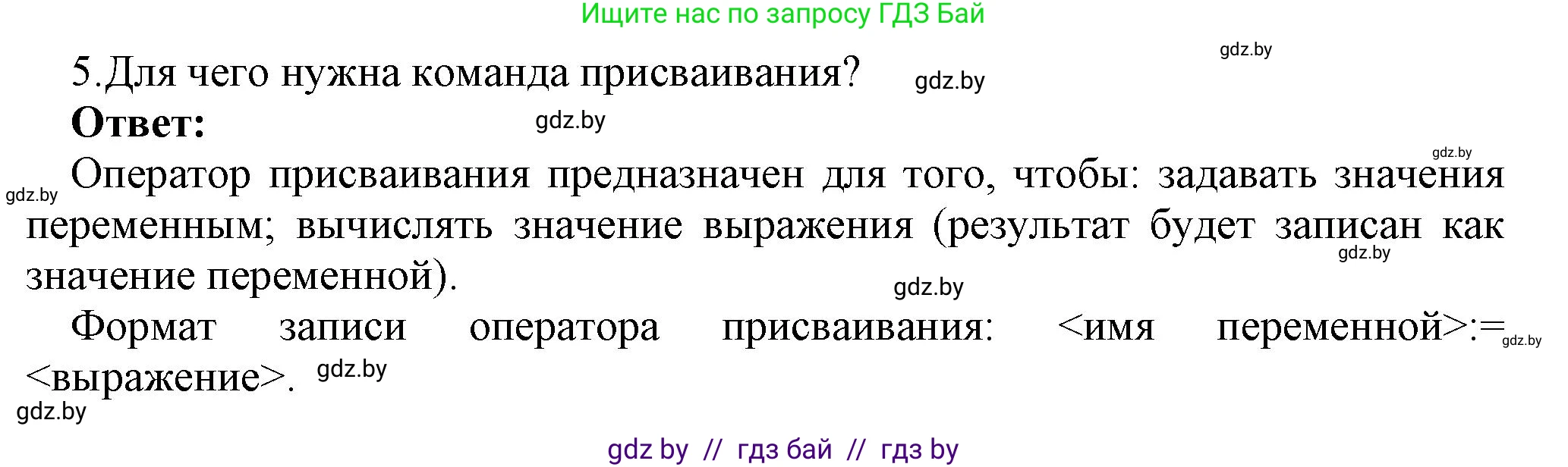 Информатика, 8 класс Учебник, авторы: Котов Владимир Михайлович, Лапо Анжелика Ивановна, Быкадоров Юрий Александрович, Войтехович Елена Николаевна, издательство Народная асвета, Минск, 2018, страница 63, номер 5, Решение
