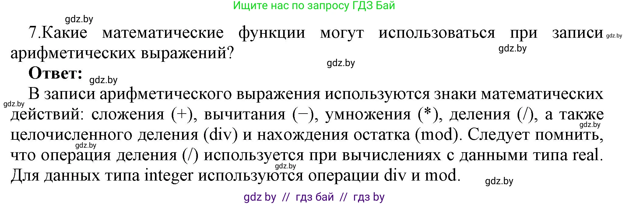 Информатика, 8 класс Учебник, авторы: Котов Владимир Михайлович, Лапо Анжелика Ивановна, Быкадоров Юрий Александрович, Войтехович Елена Николаевна, издательство Народная асвета, Минск, 2018, страница 63, номер 7, Решение