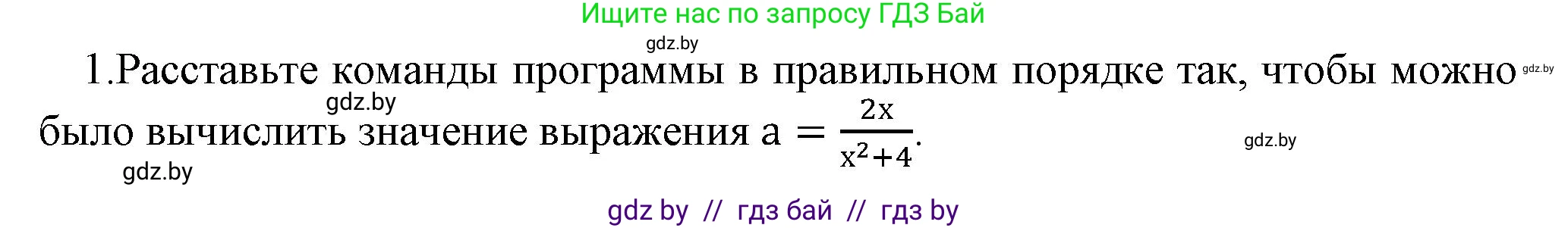 Информатика, 8 класс Учебник, авторы: Котов Владимир Михайлович, Лапо Анжелика Ивановна, Быкадоров Юрий Александрович, Войтехович Елена Николаевна, издательство Народная асвета, Минск, 2018, страница 64, номер 1, Решение