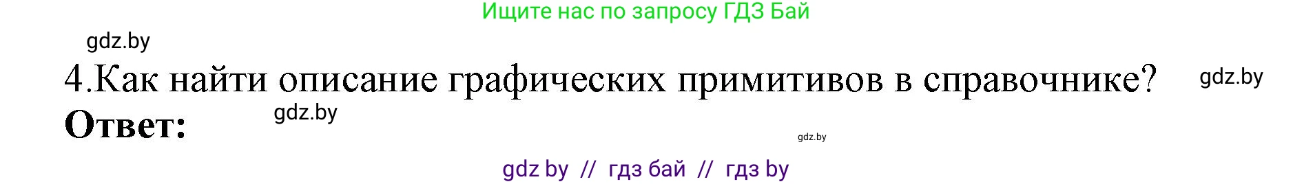 Информатика, 8 класс Учебник, авторы: Котов Владимир Михайлович, Лапо Анжелика Ивановна, Быкадоров Юрий Александрович, Войтехович Елена Николаевна, издательство Народная асвета, Минск, 2018, страница 70, номер 4, Решение