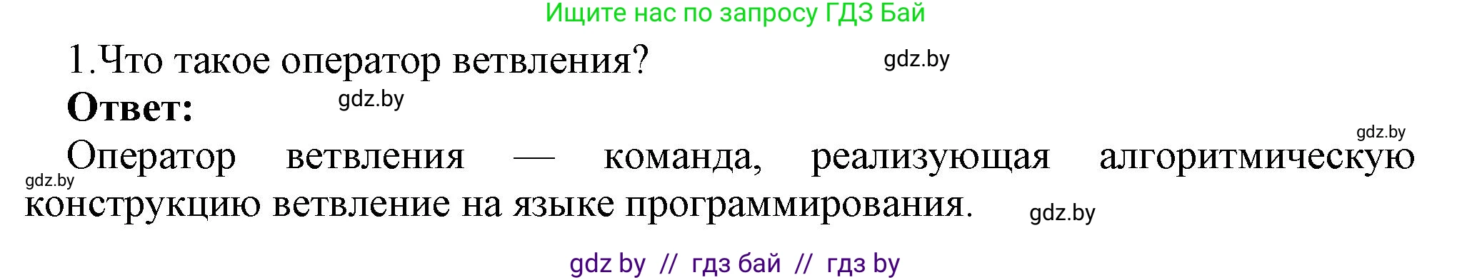 Информатика, 8 класс Учебник, авторы: Котов Владимир Михайлович, Лапо Анжелика Ивановна, Быкадоров Юрий Александрович, Войтехович Елена Николаевна, издательство Народная асвета, Минск, 2018, страница 81, номер 1, Решение