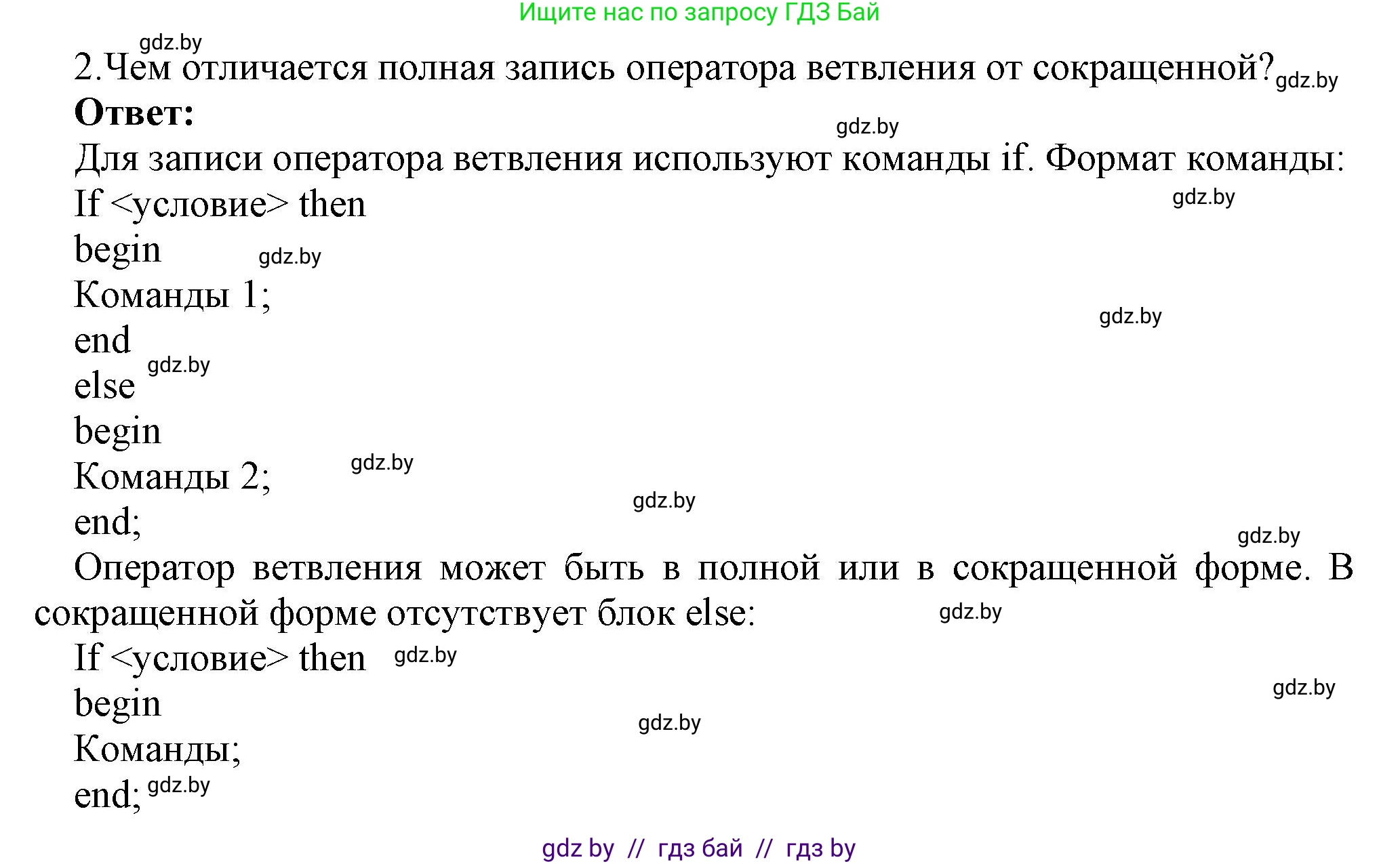 Информатика, 8 класс Учебник, авторы: Котов Владимир Михайлович, Лапо Анжелика Ивановна, Быкадоров Юрий Александрович, Войтехович Елена Николаевна, издательство Народная асвета, Минск, 2018, страница 81, номер 2, Решение