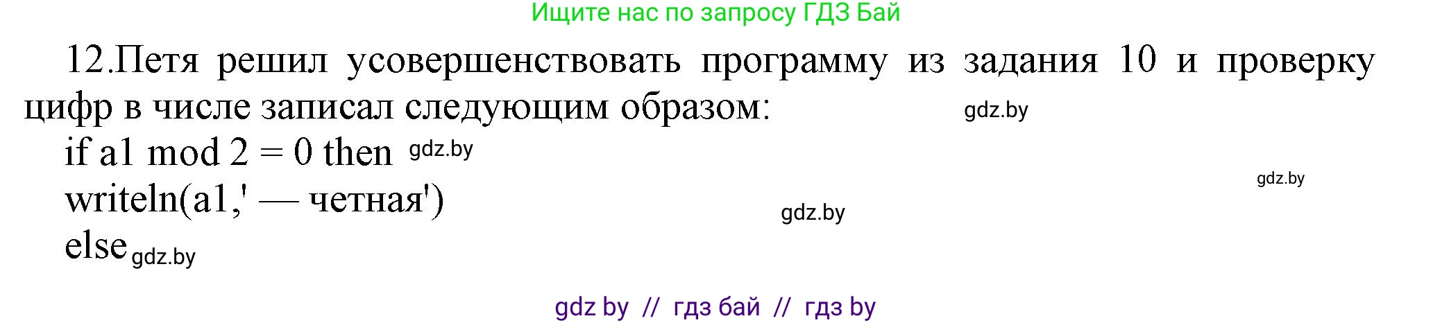 Информатика, 8 класс Учебник, авторы: Котов Владимир Михайлович, Лапо Анжелика Ивановна, Быкадоров Юрий Александрович, Войтехович Елена Николаевна, издательство Народная асвета, Минск, 2018, страница 83, номер 12, Решение