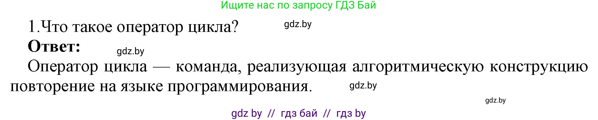 Информатика, 8 класс Учебник, авторы: Котов Владимир Михайлович, Лапо Анжелика Ивановна, Быкадоров Юрий Александрович, Войтехович Елена Николаевна, издательство Народная асвета, Минск, 2018, страница 87, номер 1, Решение