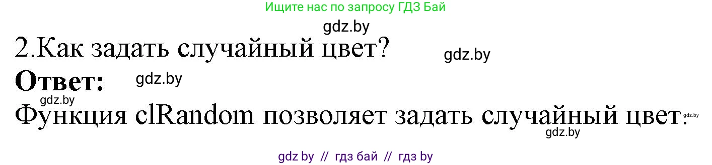 Информатика, 8 класс Учебник, авторы: Котов Владимир Михайлович, Лапо Анжелика Ивановна, Быкадоров Юрий Александрович, Войтехович Елена Николаевна, издательство Народная асвета, Минск, 2018, страница 95, номер 2, Решение