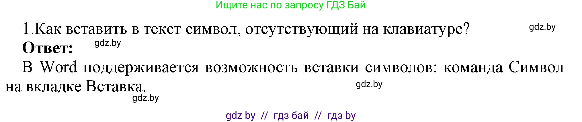 Информатика, 8 класс Учебник, авторы: Котов Владимир Михайлович, Лапо Анжелика Ивановна, Быкадоров Юрий Александрович, Войтехович Елена Николаевна, издательство Народная асвета, Минск, 2018, страница 131, номер 1, Решение