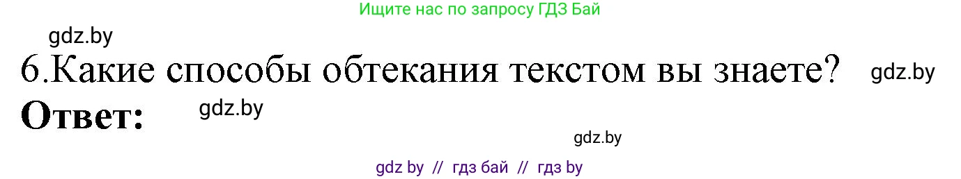 Информатика, 8 класс Учебник, авторы: Котов Владимир Михайлович, Лапо Анжелика Ивановна, Быкадоров Юрий Александрович, Войтехович Елена Николаевна, издательство Народная асвета, Минск, 2018, страница 137, номер 6, Решение