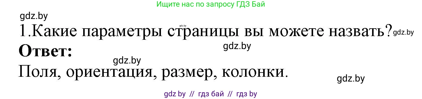 Информатика, 8 класс Учебник, авторы: Котов Владимир Михайлович, Лапо Анжелика Ивановна, Быкадоров Юрий Александрович, Войтехович Елена Николаевна, издательство Народная асвета, Минск, 2018, страница 152, номер 1, Решение