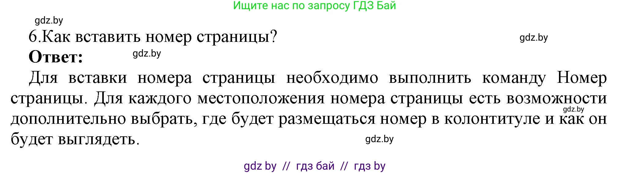 Информатика, 8 класс Учебник, авторы: Котов Владимир Михайлович, Лапо Анжелика Ивановна, Быкадоров Юрий Александрович, Войтехович Елена Николаевна, издательство Народная асвета, Минск, 2018, страница 152, номер 6, Решение