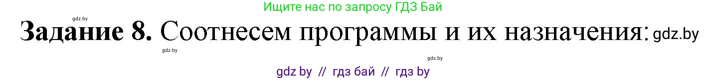 Информатика, 8 класс рабочая тетрадь, автор: Овчинникова Лариса Генадьевна, издательство Аверсэв, Минск, 2018, бирюзового цвета, страница 10, номер 8, Решение