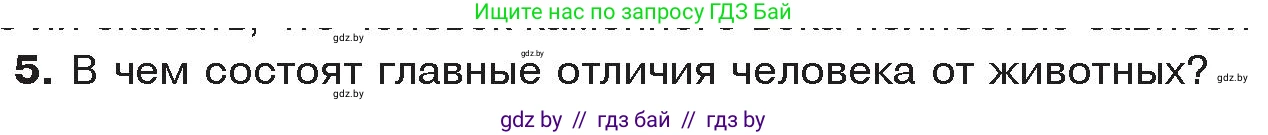 История Древнего мира, 5 класс Учебник, авторы: Кошелев Владимир Сергеевич, Прохоров Андрей Аркадьевич, Перзашкевич Олег Валерьевич, Журавлевич Ольга Георгиевна, издательство Народная асвета, Минск, 2019, коричневого цвета, Часть 1, страница 16, номер 5, Условие