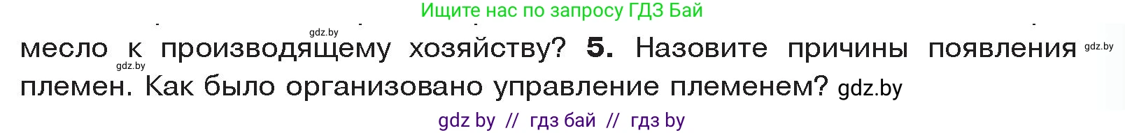 История Древнего мира, 5 класс Учебник, авторы: Кошелев Владимир Сергеевич, Прохоров Андрей Аркадьевич, Перзашкевич Олег Валерьевич, Журавлевич Ольга Георгиевна, издательство Народная асвета, Минск, 2019, коричневого цвета, Часть 1, страница 27, номер 5, Условие