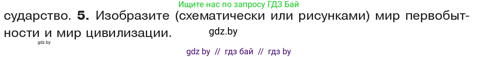 История Древнего мира, 5 класс Учебник, авторы: Кошелев Владимир Сергеевич, Прохоров Андрей Аркадьевич, Перзашкевич Олег Валерьевич, Журавлевич Ольга Георгиевна, издательство Народная асвета, Минск, 2019, коричневого цвета, Часть 1, страница 33, номер 5, Условие