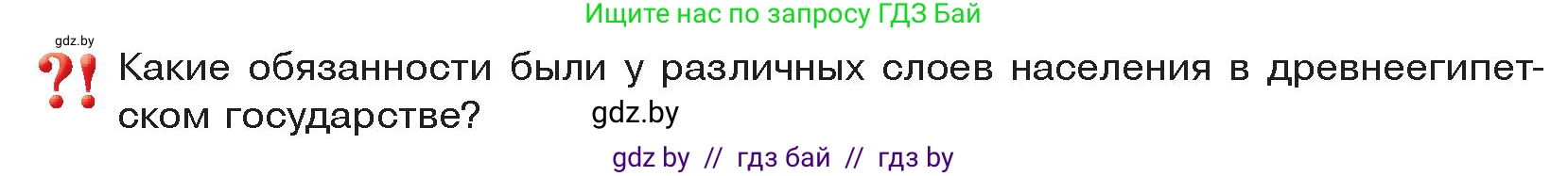 История Древнего мира, 5 класс Учебник, авторы: Кошелев Владимир Сергеевич, Прохоров Андрей Аркадьевич, Перзашкевич Олег Валерьевич, Журавлевич Ольга Георгиевна, издательство Народная асвета, Минск, 2019, коричневого цвета, Часть 1, страница 49, Условие