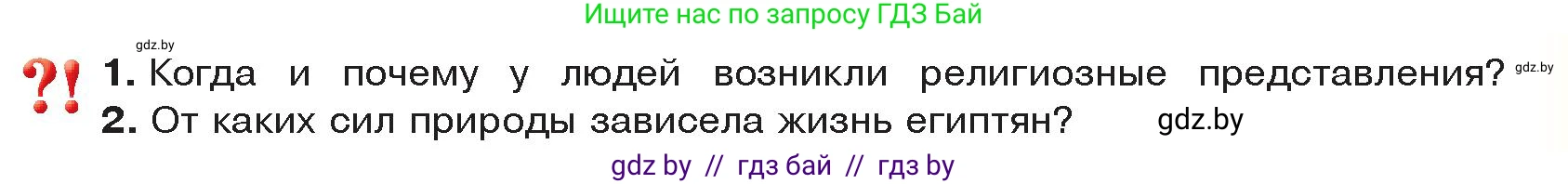 История Древнего мира, 5 класс Учебник, авторы: Кошелев Владимир Сергеевич, Прохоров Андрей Аркадьевич, Перзашкевич Олег Валерьевич, Журавлевич Ольга Георгиевна, издательство Народная асвета, Минск, 2019, коричневого цвета, Часть 1, страница 53, Условие