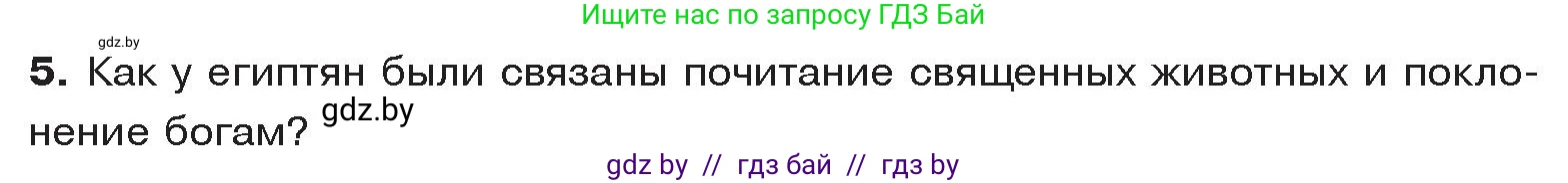 История Древнего мира, 5 класс Учебник, авторы: Кошелев Владимир Сергеевич, Прохоров Андрей Аркадьевич, Перзашкевич Олег Валерьевич, Журавлевич Ольга Георгиевна, издательство Народная асвета, Минск, 2019, коричневого цвета, Часть 1, страница 57, номер 5, Условие