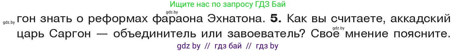История Древнего мира, 5 класс Учебник, авторы: Кошелев Владимир Сергеевич, Прохоров Андрей Аркадьевич, Перзашкевич Олег Валерьевич, Журавлевич Ольга Георгиевна, издательство Народная асвета, Минск, 2019, коричневого цвета, Часть 1, страница 70, номер 5, Условие