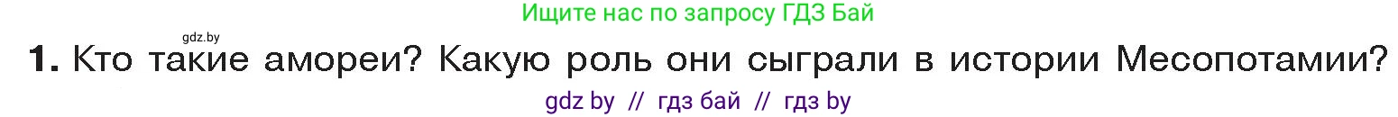 История Древнего мира, 5 класс Учебник, авторы: Кошелев Владимир Сергеевич, Прохоров Андрей Аркадьевич, Перзашкевич Олег Валерьевич, Журавлевич Ольга Георгиевна, издательство Народная асвета, Минск, 2019, коричневого цвета, Часть 1, страница 73, номер 1, Условие