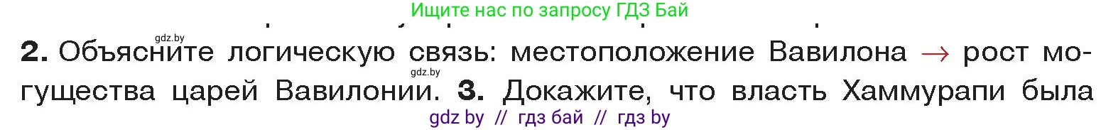 История Древнего мира, 5 класс Учебник, авторы: Кошелев Владимир Сергеевич, Прохоров Андрей Аркадьевич, Перзашкевич Олег Валерьевич, Журавлевич Ольга Георгиевна, издательство Народная асвета, Минск, 2019, коричневого цвета, Часть 1, страница 73, номер 2, Условие