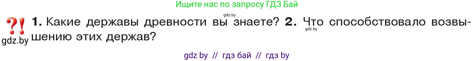 История Древнего мира, 5 класс Учебник, авторы: Кошелев Владимир Сергеевич, Прохоров Андрей Аркадьевич, Перзашкевич Олег Валерьевич, Журавлевич Ольга Георгиевна, издательство Народная асвета, Минск, 2019, коричневого цвета, Часть 1, страница 74, Условие