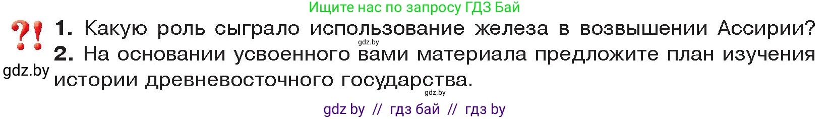 История Древнего мира, 5 класс Учебник, авторы: Кошелев Владимир Сергеевич, Прохоров Андрей Аркадьевич, Перзашкевич Олег Валерьевич, Журавлевич Ольга Георгиевна, издательство Народная асвета, Минск, 2019, коричневого цвета, Часть 1, страница 84, Условие