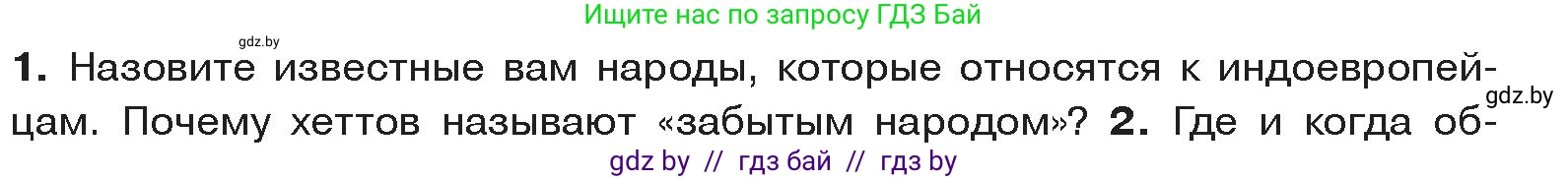 История Древнего мира, 5 класс Учебник, авторы: Кошелев Владимир Сергеевич, Прохоров Андрей Аркадьевич, Перзашкевич Олег Валерьевич, Журавлевич Ольга Георгиевна, издательство Народная асвета, Минск, 2019, коричневого цвета, Часть 1, страница 88, номер 1, Условие