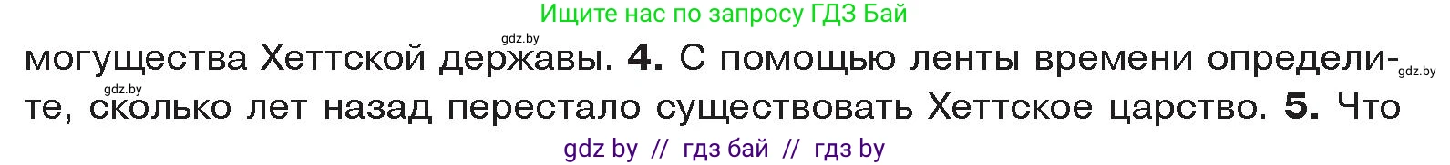 История Древнего мира, 5 класс Учебник, авторы: Кошелев Владимир Сергеевич, Прохоров Андрей Аркадьевич, Перзашкевич Олег Валерьевич, Журавлевич Ольга Георгиевна, издательство Народная асвета, Минск, 2019, коричневого цвета, Часть 1, страница 88, номер 4, Условие