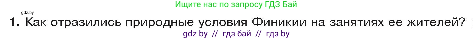 История Древнего мира, 5 класс Учебник, авторы: Кошелев Владимир Сергеевич, Прохоров Андрей Аркадьевич, Перзашкевич Олег Валерьевич, Журавлевич Ольга Георгиевна, издательство Народная асвета, Минск, 2019, коричневого цвета, Часть 1, страница 95, номер 1, Условие