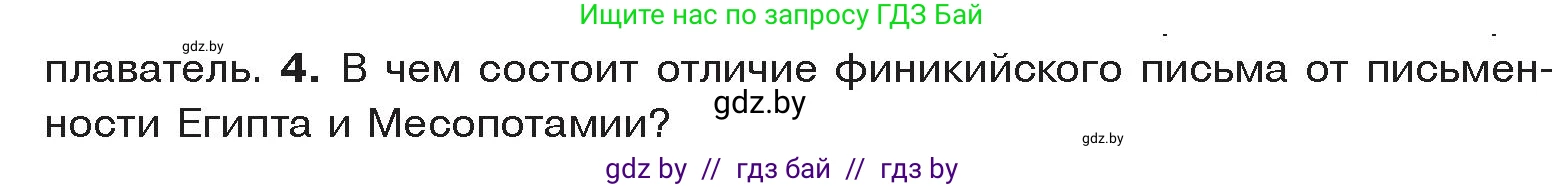 История Древнего мира, 5 класс Учебник, авторы: Кошелев Владимир Сергеевич, Прохоров Андрей Аркадьевич, Перзашкевич Олег Валерьевич, Журавлевич Ольга Георгиевна, издательство Народная асвета, Минск, 2019, коричневого цвета, Часть 1, страница 95, номер 4, Условие