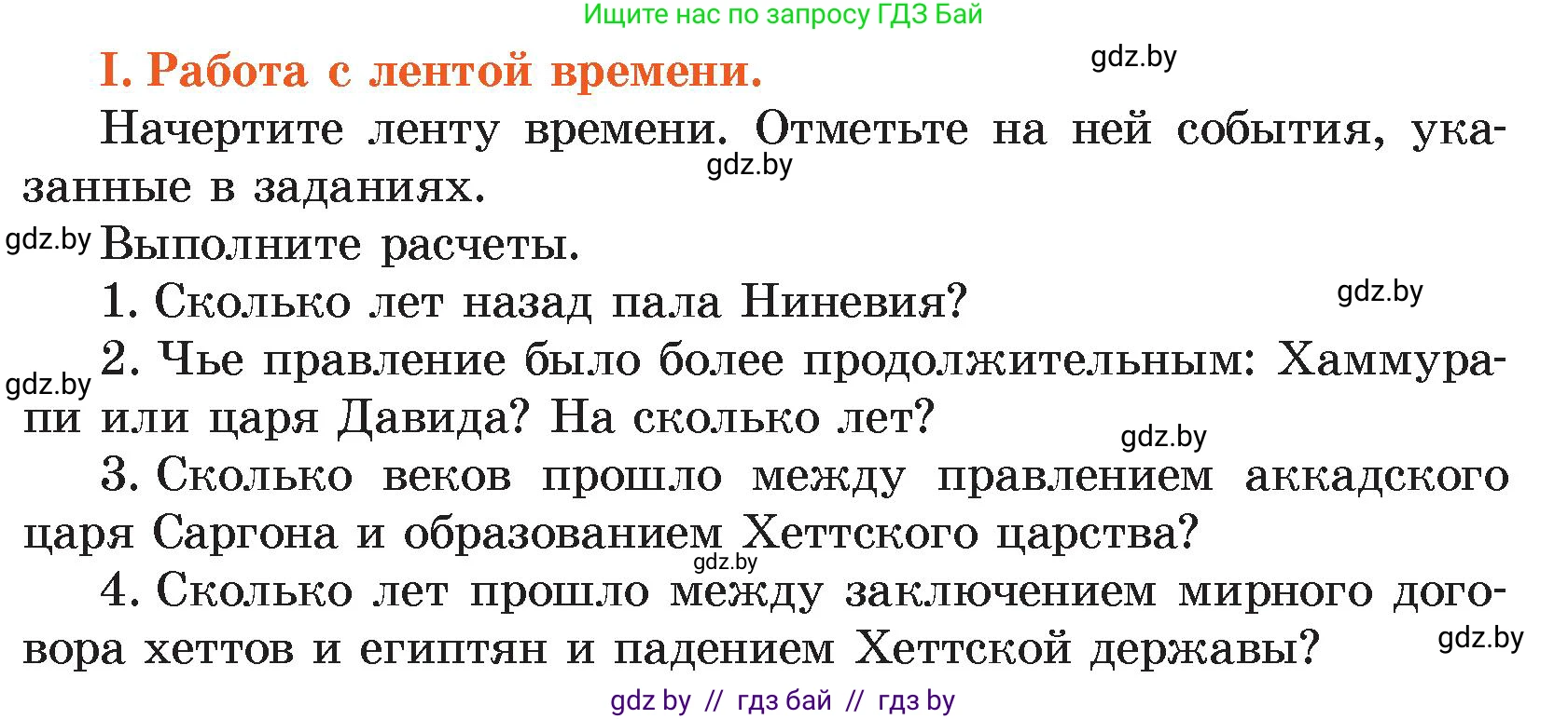 История Древнего мира, 5 класс Учебник, авторы: Кошелев Владимир Сергеевич, Прохоров Андрей Аркадьевич, Перзашкевич Олег Валерьевич, Журавлевич Ольга Георгиевна, издательство Народная асвета, Минск, 2019, коричневого цвета, Часть 1, страница 100, номер 1, Условие