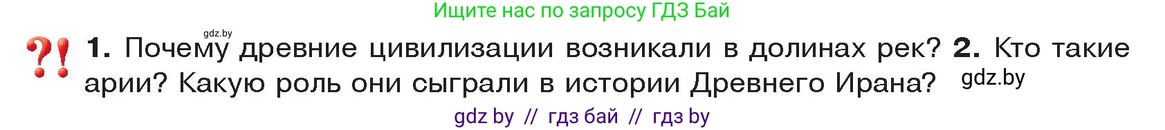 История Древнего мира, 5 класс Учебник, авторы: Кошелев Владимир Сергеевич, Прохоров Андрей Аркадьевич, Перзашкевич Олег Валерьевич, Журавлевич Ольга Георгиевна, издательство Народная асвета, Минск, 2019, коричневого цвета, Часть 1, страница 102, Условие