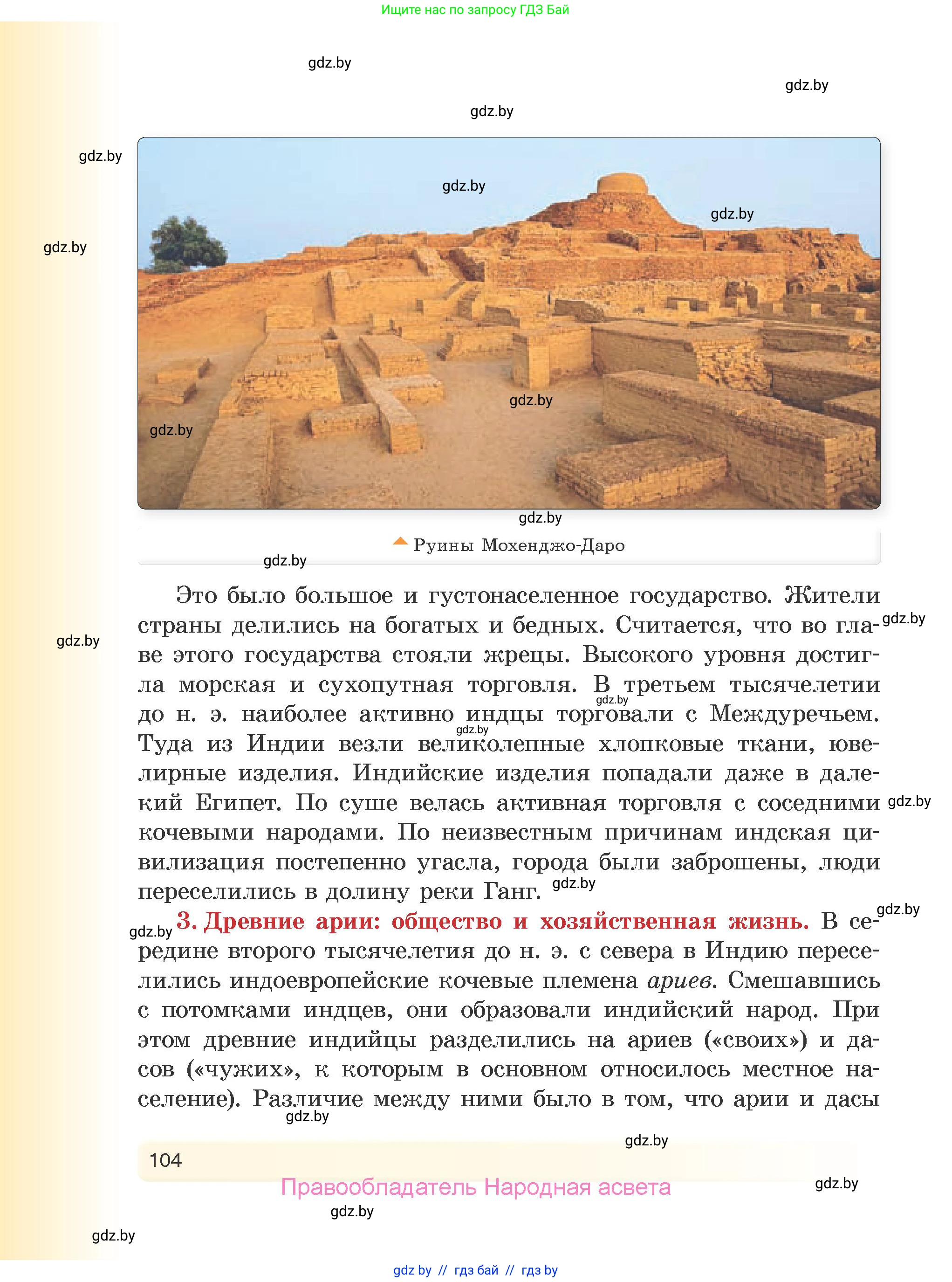 История Древнего мира, 5 класс Учебник, авторы: Кошелев Владимир Сергеевич, Прохоров Андрей Аркадьевич, Перзашкевич Олег Валерьевич, Журавлевич Ольга Георгиевна, издательство Народная асвета, Минск, 2019, коричневого цвета, Часть 2, страница 104