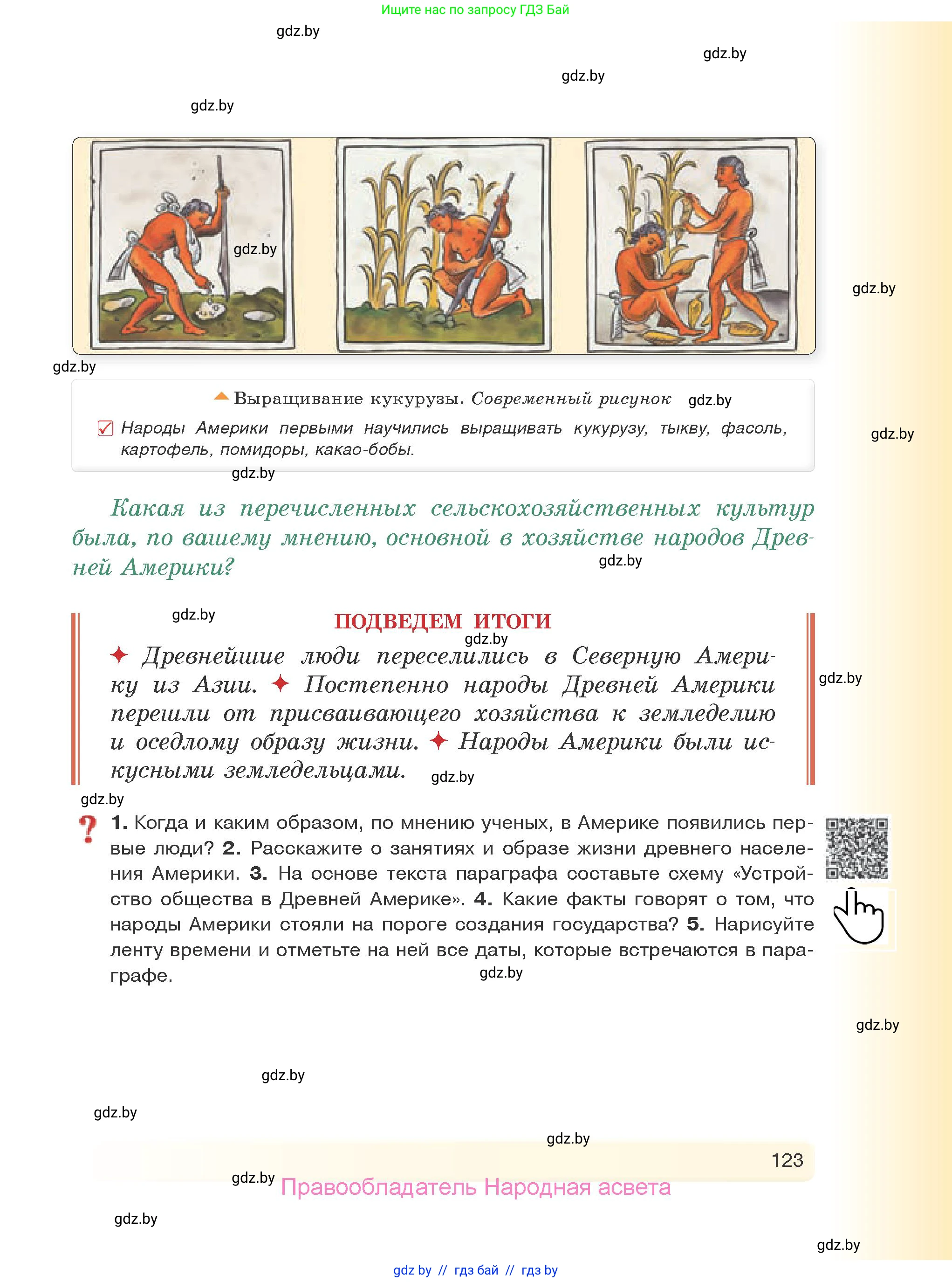 История Древнего мира, 5 класс Учебник, авторы: Кошелев Владимир Сергеевич, Прохоров Андрей Аркадьевич, Перзашкевич Олег Валерьевич, Журавлевич Ольга Георгиевна, издательство Народная асвета, Минск, 2019, коричневого цвета, Часть 1, страница 123