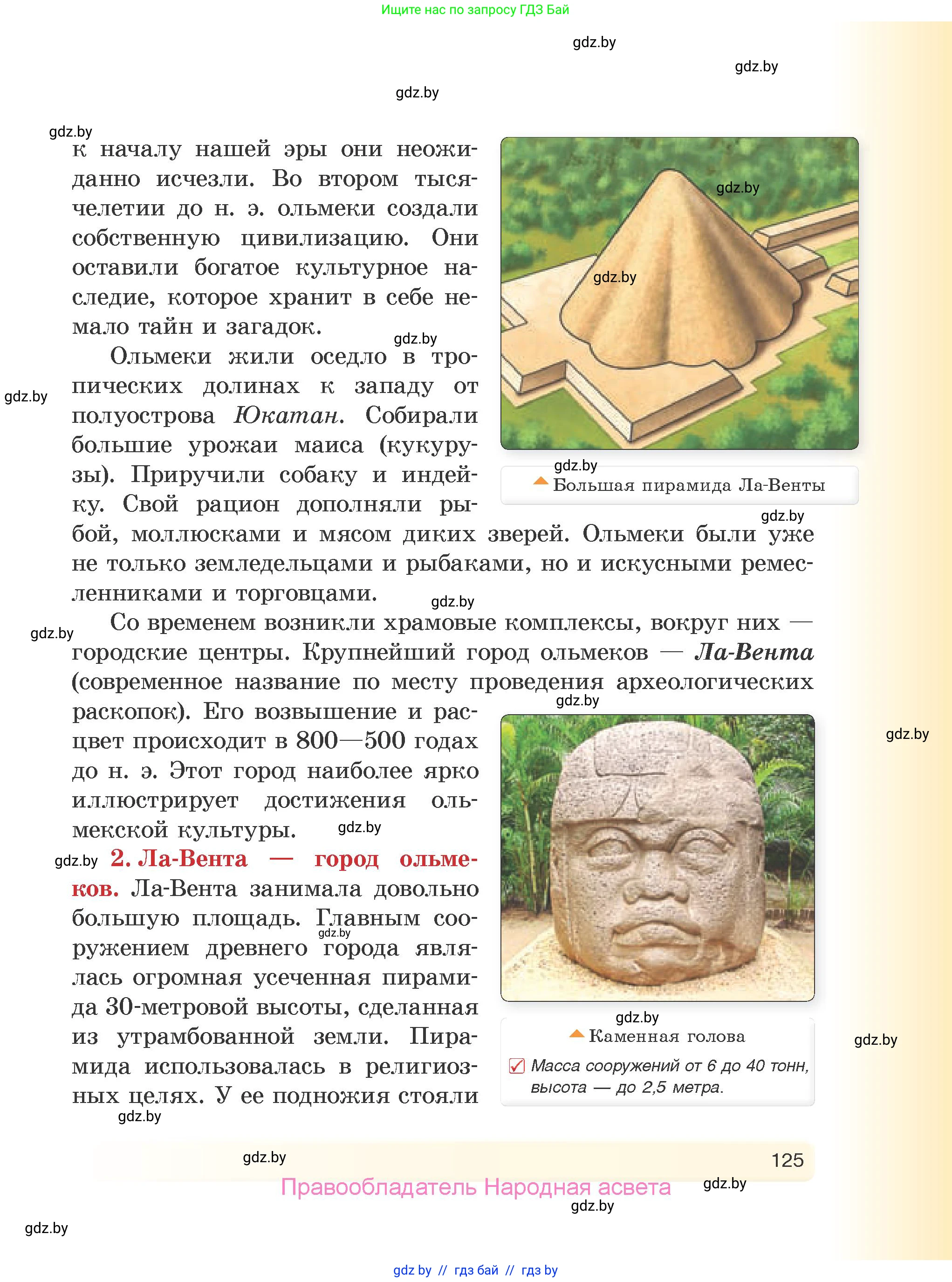 История Древнего мира, 5 класс Учебник, авторы: Кошелев Владимир Сергеевич, Прохоров Андрей Аркадьевич, Перзашкевич Олег Валерьевич, Журавлевич Ольга Георгиевна, издательство Народная асвета, Минск, 2019, коричневого цвета, Часть 2, страница 125
