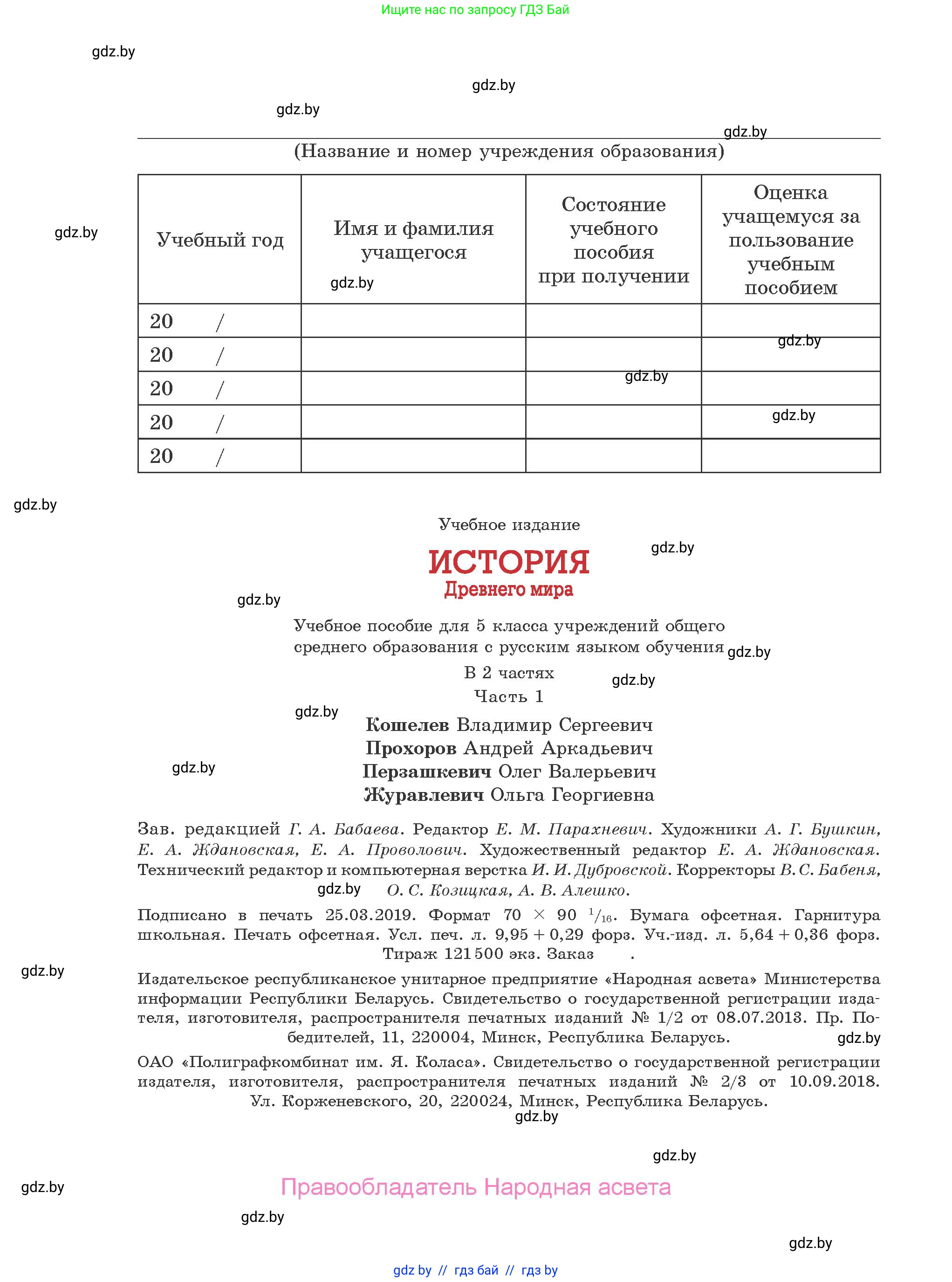 История Древнего мира, 5 класс Учебник, авторы: Кошелев Владимир Сергеевич, Прохоров Андрей Аркадьевич, Перзашкевич Олег Валерьевич, Журавлевич Ольга Георгиевна, издательство Народная асвета, Минск, 2019, коричневого цвета, страница 136
