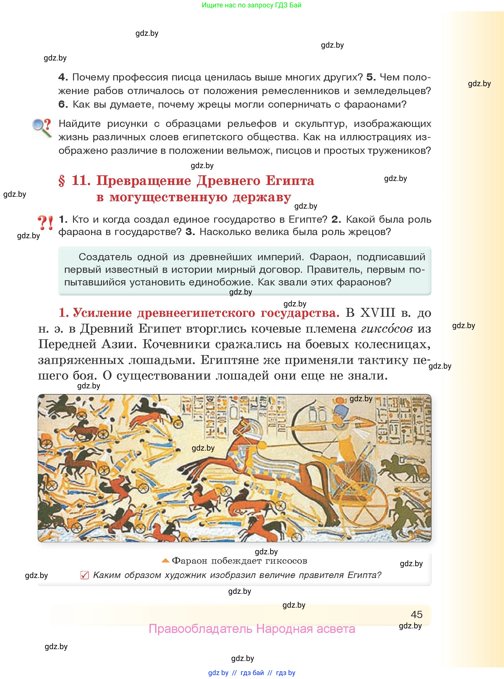 История Древнего мира, 5 класс Учебник, авторы: Кошелев Владимир Сергеевич, Прохоров Андрей Аркадьевич, Перзашкевич Олег Валерьевич, Журавлевич Ольга Георгиевна, издательство Народная асвета, Минск, 2019, коричневого цвета, Часть 1, страница 45