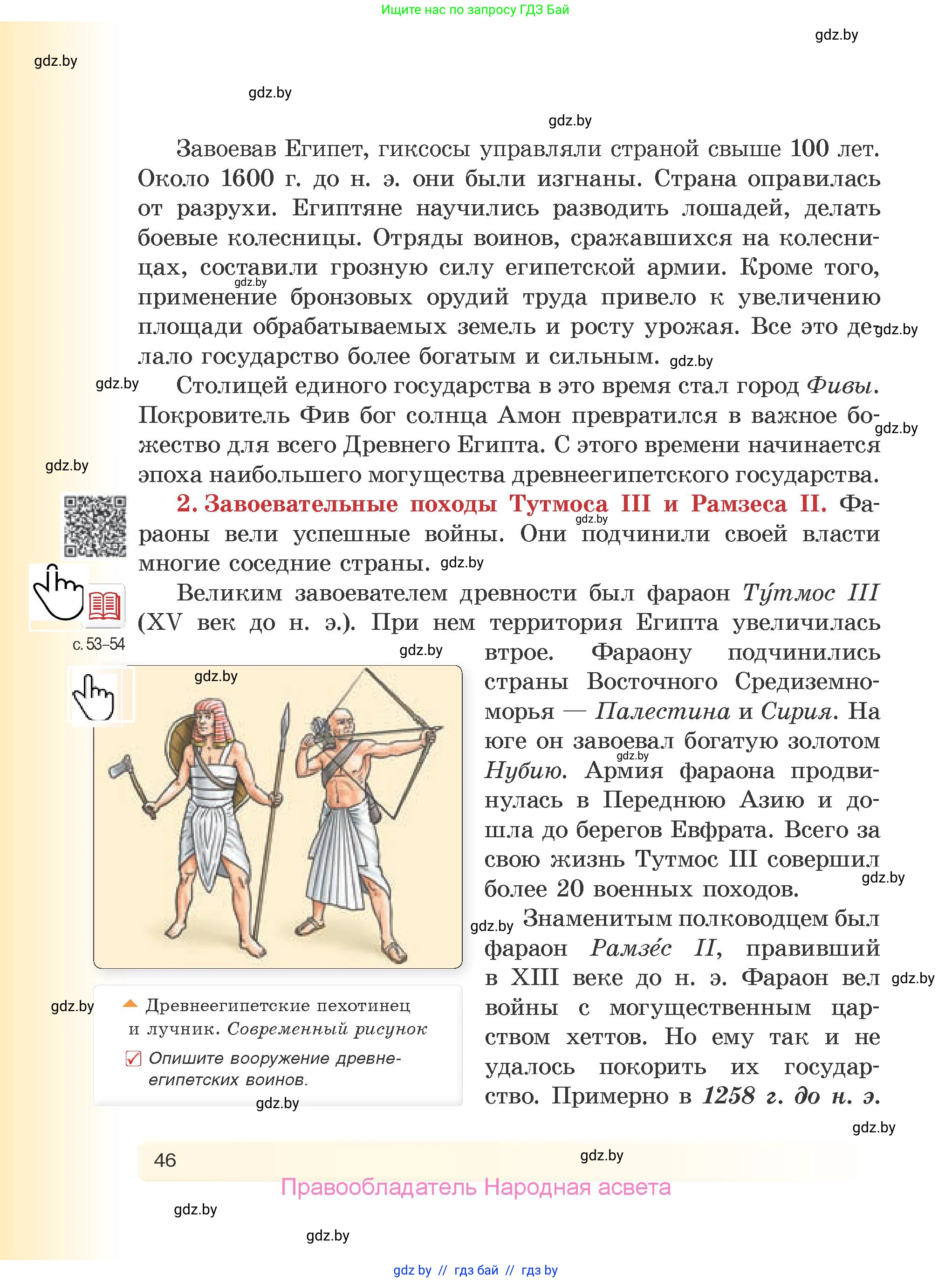 История Древнего мира, 5 класс Учебник, авторы: Кошелев Владимир Сергеевич, Прохоров Андрей Аркадьевич, Перзашкевич Олег Валерьевич, Журавлевич Ольга Георгиевна, издательство Народная асвета, Минск, 2019, коричневого цвета, Часть 1, страница 46